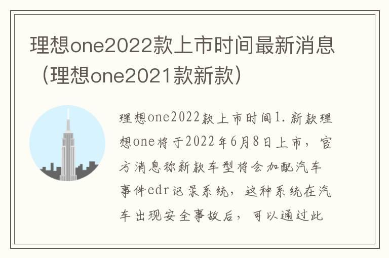 理想one2022款上市时间最新消息（理想one2021款新款）