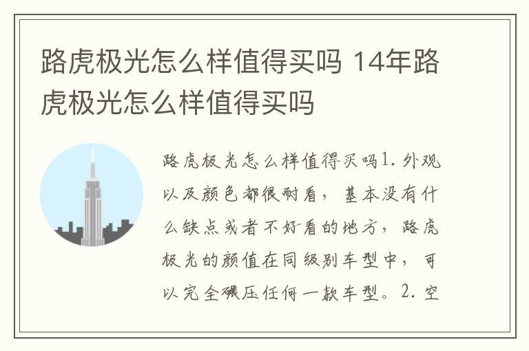 路虎极光怎么样值得买吗 14年路虎极光怎么样值得买吗