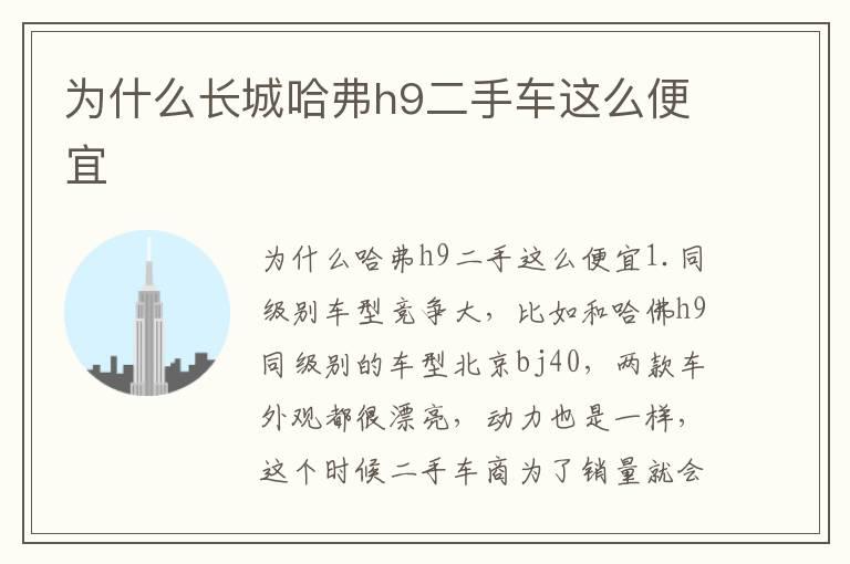 为什么长城哈弗h9二手车这么便宜