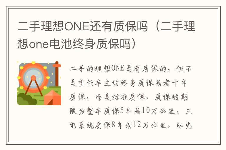 二手理想ONE还有质保吗（二手理想one电池终身质保吗）