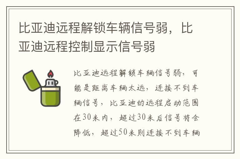 比亚迪远程解锁车辆信号弱，比亚迪远程控制显示信号弱