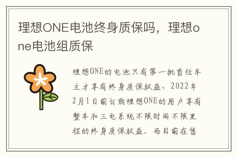 理想ONE电池终身质保吗，理想one电池组质保