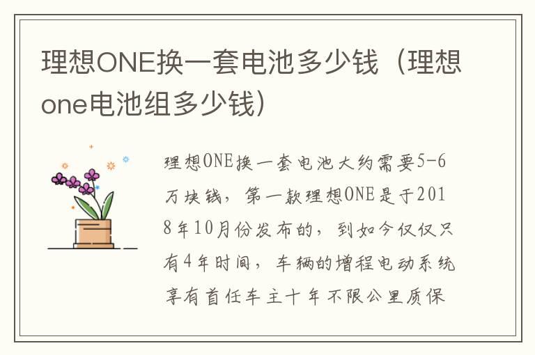 理想ONE换一套电池多少钱（理想one电池组多少钱）