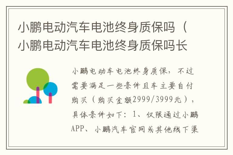 小鹏电动汽车电池终身质保吗（小鹏电动汽车电池终身质保吗长沙）