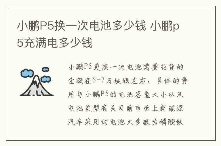 小鹏P5换一次电池多少钱 小鹏p5充满电多少钱