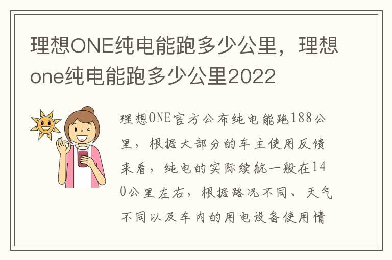 理想ONE纯电能跑多少公里，理想one纯电能跑多少公里2022