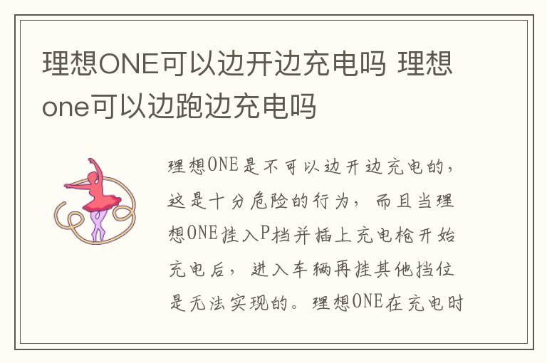 理想ONE可以边开边充电吗 理想one可以边跑边充电吗