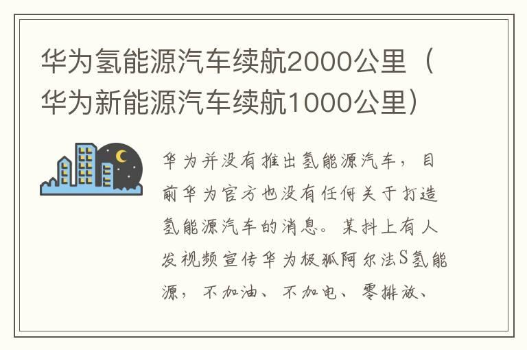 华为氢能源汽车续航2000公里（华为新能源汽车续航1000公里）