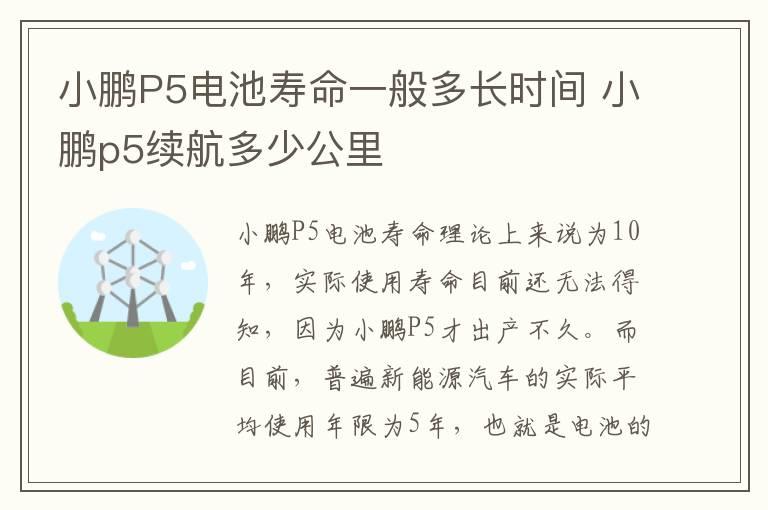 小鹏P5电池寿命一般多长时间 小鹏p5续航多少公里