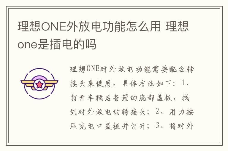 理想ONE外放电功能怎么用 理想one是插电的吗