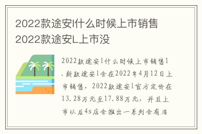 2022款途安l什么时候上市销售 2022款途安L上市没