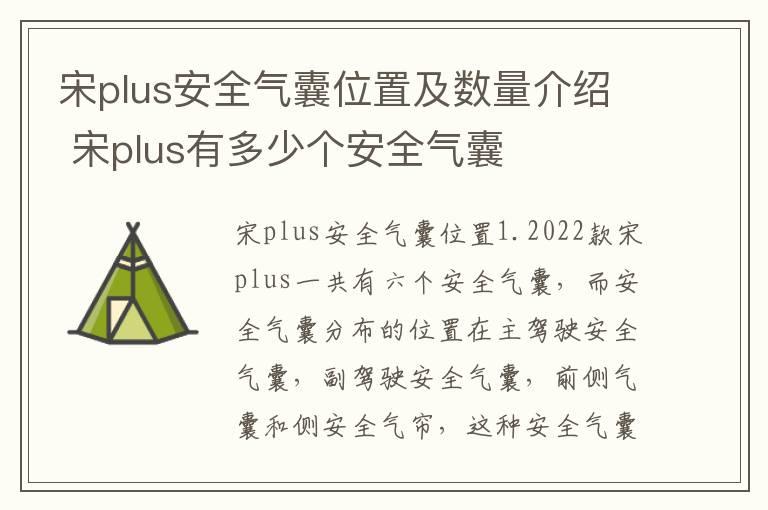 宋plus安全气囊位置及数量介绍 宋plus有多少个安全气囊