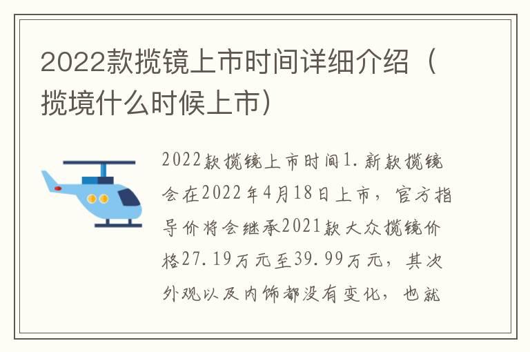 2022款揽镜上市时间详细介绍（揽境什么时候上市）