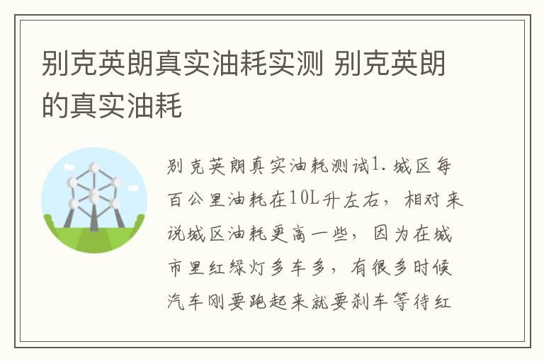 别克英朗真实油耗实测 别克英朗的真实油耗