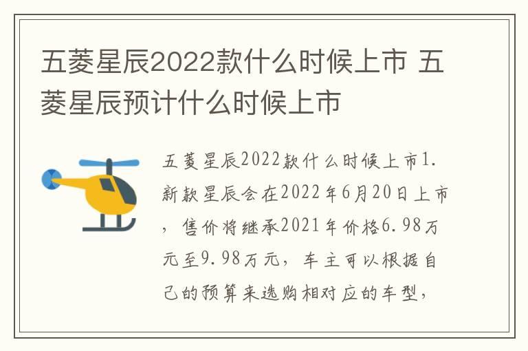 五菱星辰2022款什么时候上市 五菱星辰预计什么时候上市