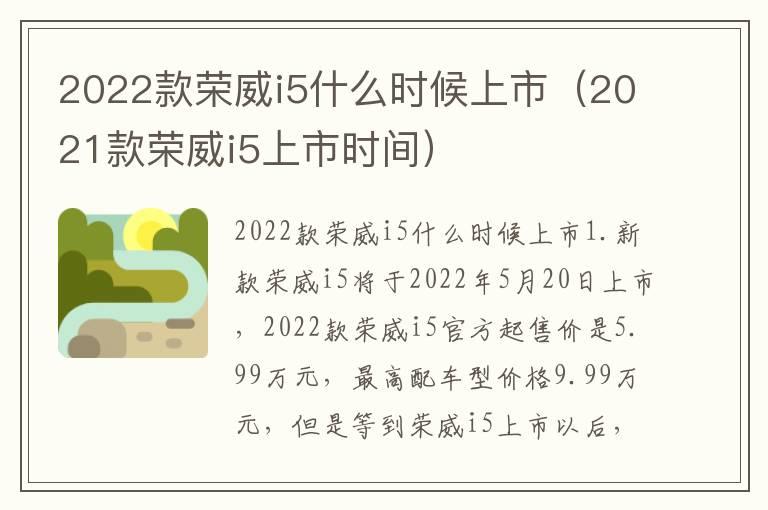 2022款荣威i5什么时候上市（2021款荣威i5上市时间）