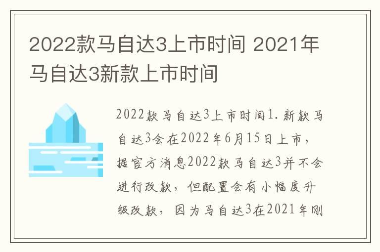 2022款马自达3上市时间 2021年马自达3新款上市时间