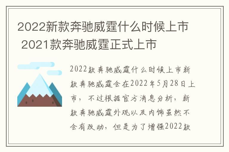 2022新款奔驰威霆什么时候上市 2021款奔驰威霆正式上市