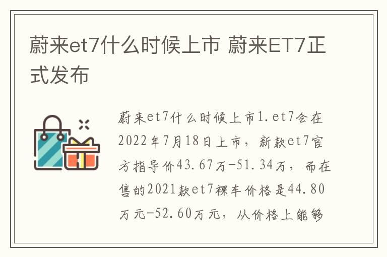 蔚来et7什么时候上市 蔚来ET7正式发布