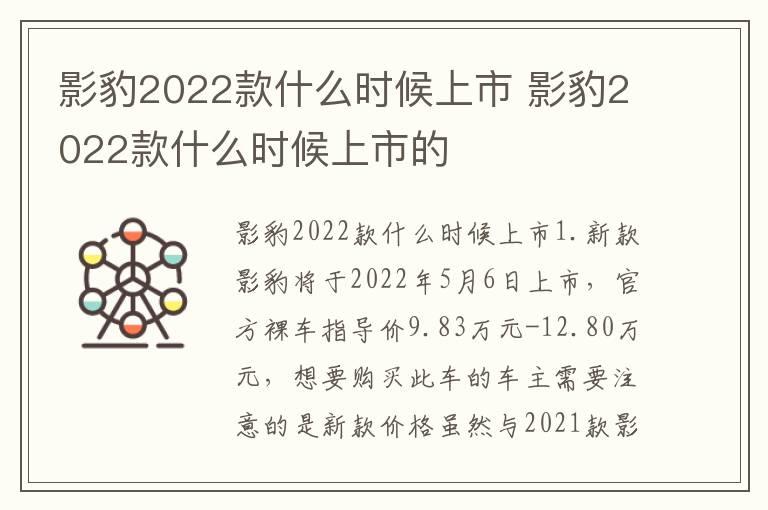 影豹2022款什么时候上市 影豹2022款什么时候上市的