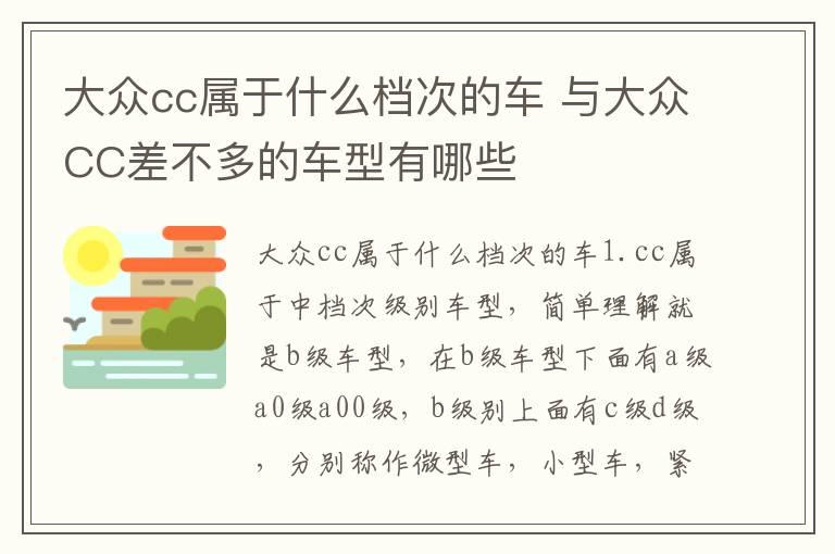 大众cc属于什么档次的车 与大众CC差不多的车型有哪些