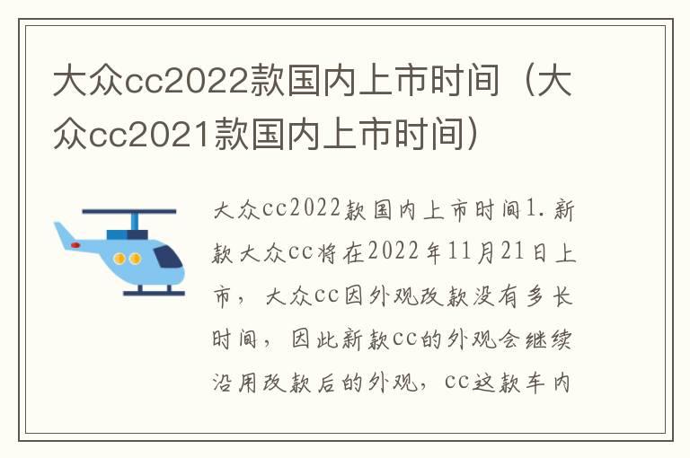 大众cc2022款国内上市时间（大众cc2021款国内上市时间）