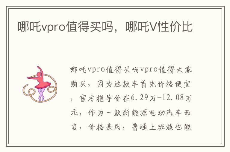 哪吒vpro值得买吗，哪吒V性价比