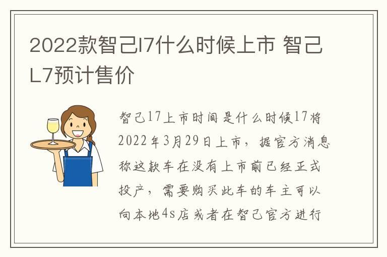 2022款智己l7什么时候上市 智己L7预计售价