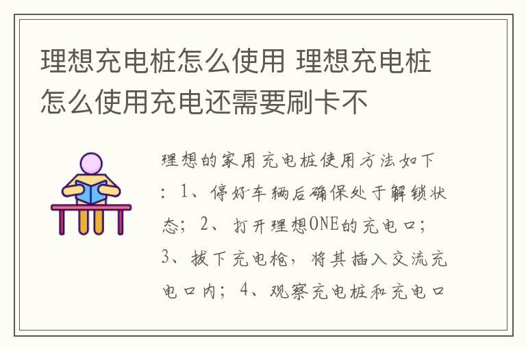 理想充电桩怎么使用 理想充电桩怎么使用充电还需要刷卡不