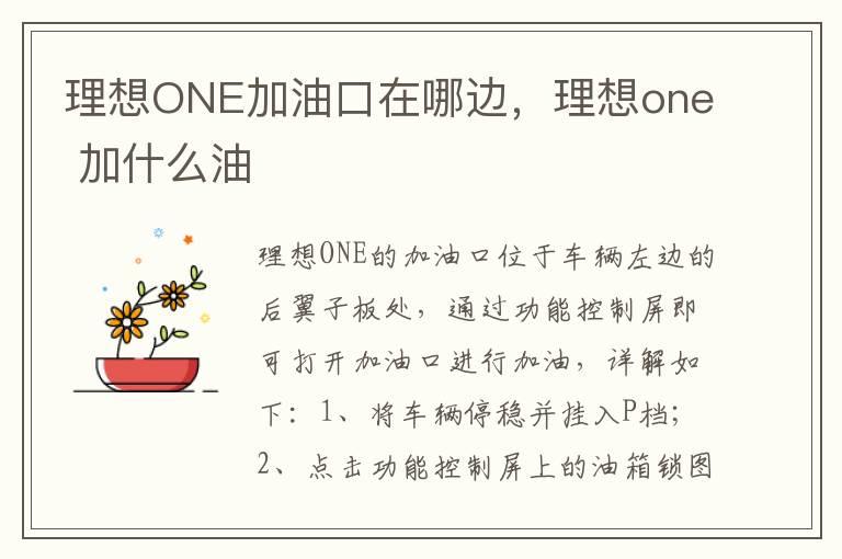 理想ONE加油口在哪边，理想one 加什么油