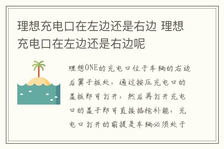 理想充电口在左边还是右边 理想充电口在左边还是右边呢