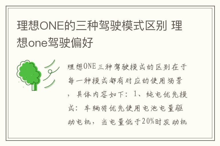 理想ONE的三种驾驶模式区别 理想one驾驶偏好