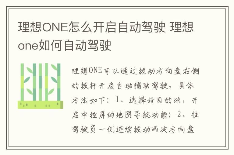 理想ONE怎么开启自动驾驶 理想one如何自动驾驶