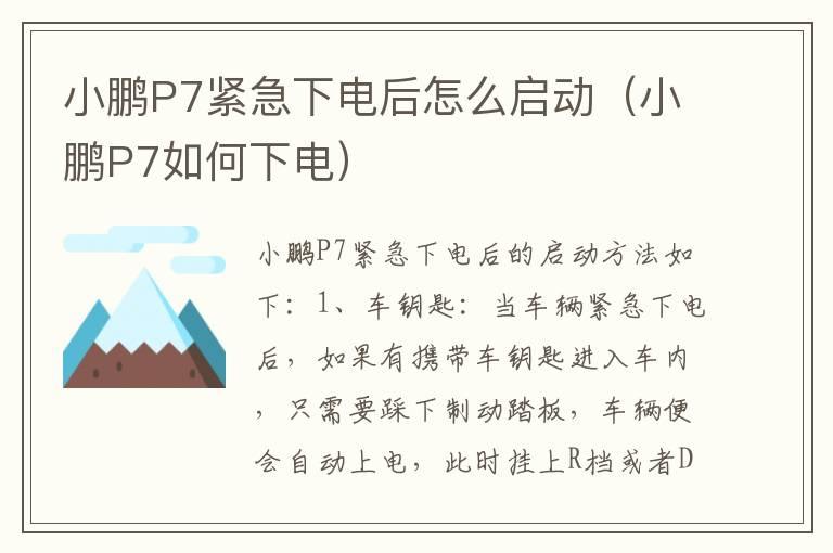 小鹏P7紧急下电后怎么启动（小鹏P7如何下电）