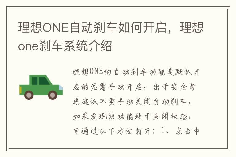 理想ONE自动刹车如何开启，理想one刹车系统介绍