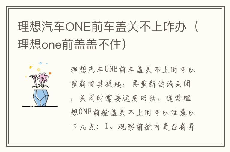 理想汽车ONE前车盖关不上咋办（理想one前盖盖不住）