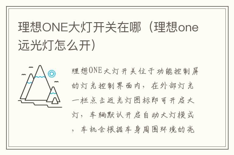 理想ONE大灯开关在哪（理想one远光灯怎么开）