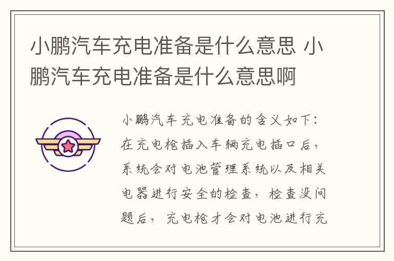 小鹏汽车充电准备是什么意思 小鹏汽车充电准备是什么意思啊