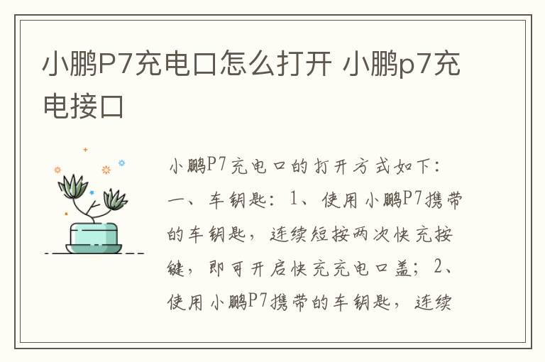 小鹏P7充电口怎么打开 小鹏p7充电接口