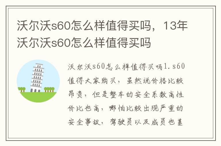 沃尔沃s60怎么样值得买吗，13年沃尔沃s60怎么样值得买吗