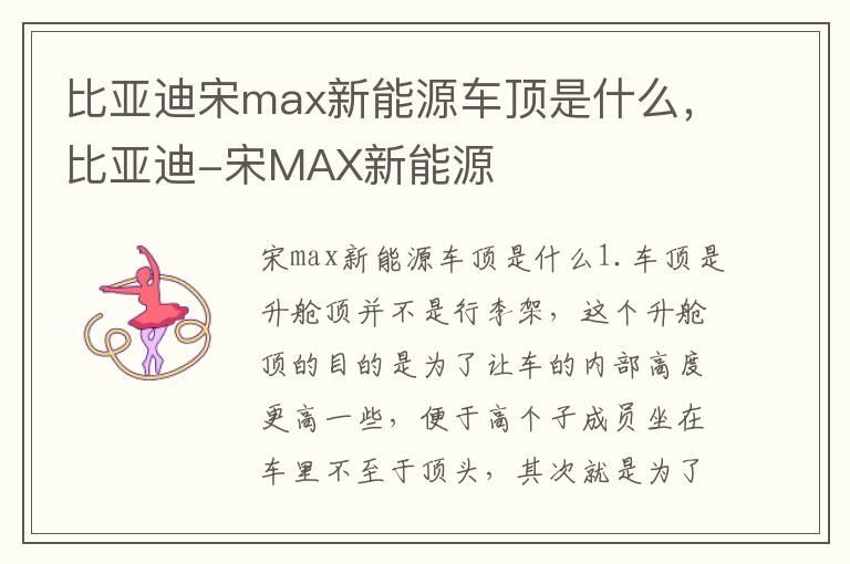 比亚迪宋max新能源车顶是什么，比亚迪-宋MAX新能源