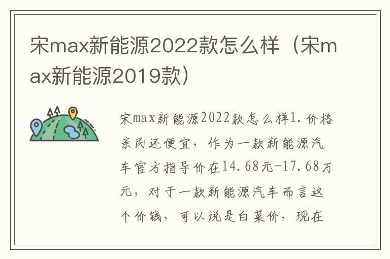 宋max新能源2022款怎么样（宋max新能源2019款）