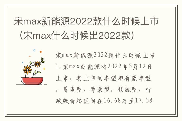 宋max新能源2022款什么时候上市（宋max什么时候出2022款）