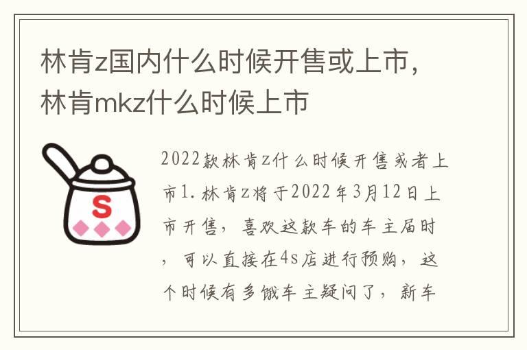 林肯z国内什么时候开售或上市，林肯mkz什么时候上市