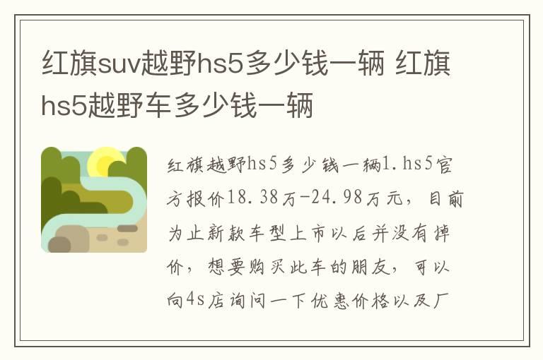 红旗suv越野hs5多少钱一辆 红旗hs5越野车多少钱一辆