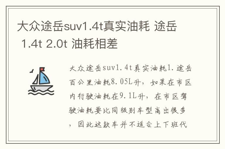 大众途岳suv1.4t真实油耗 途岳 1.4t 2.0t 油耗相差