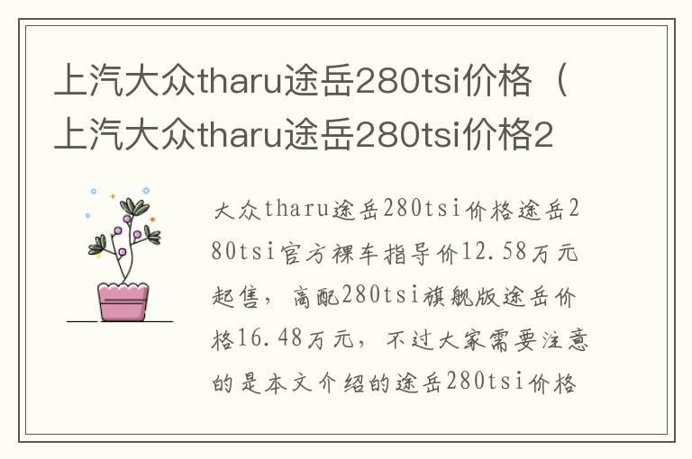 上汽大众tharu途岳280tsi价格（上汽大众tharu途岳280tsi价格2022款）