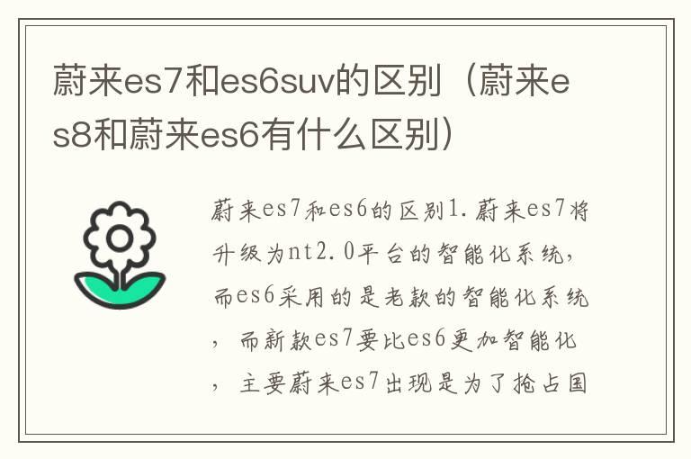 蔚来es7和es6suv的区别（蔚来es8和蔚来es6有什么区别）