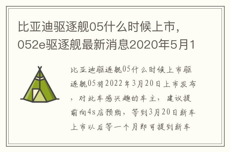 比亚迪驱逐舰05什么时候上市，052e驱逐舰最新消息2020年5月19日