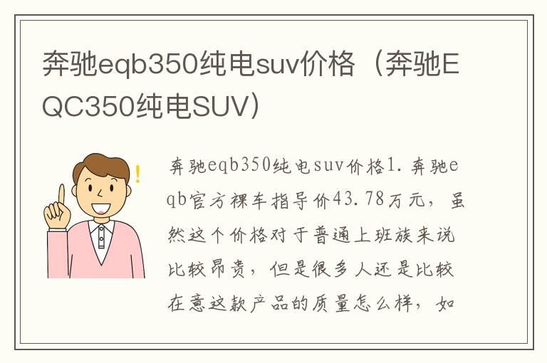 奔驰eqb350纯电suv价格（奔驰EQC350纯电SUV）